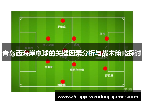 青岛西海岸赢球的关键因素分析与战术策略探讨