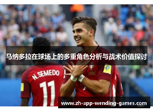 马纳多拉在球场上的多重角色分析与战术价值探讨 马纳多拉在球场上的多重角色分析与战术价值探讨