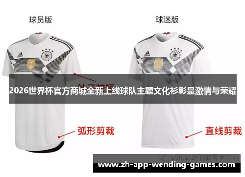 2026世界杯官方商城全新上线球队主题文化衫彰显激情与荣耀 2026世界杯官方商城全新上线球队主题文化衫彰显激情与荣耀
