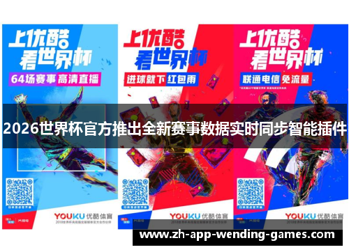 2026世界杯官方推出全新赛事数据实时同步智能插件