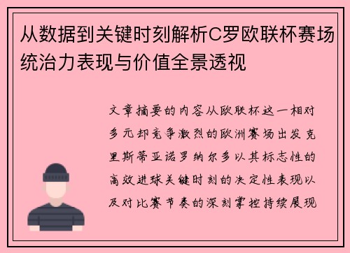从数据到关键时刻解析C罗欧联杯赛场统治力表现与价值全景透视