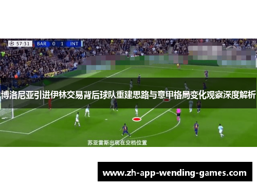 博洛尼亚引进伊林交易背后球队重建思路与意甲格局变化观察深度解析