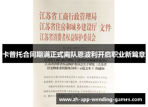 卡普托合同期满正式离队恩波利开启职业新篇章 卡普托合同期满正式离队恩波利开启职业新篇章