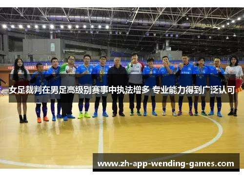 女足裁判在男足高级别赛事中执法增多 专业能力得到广泛认可