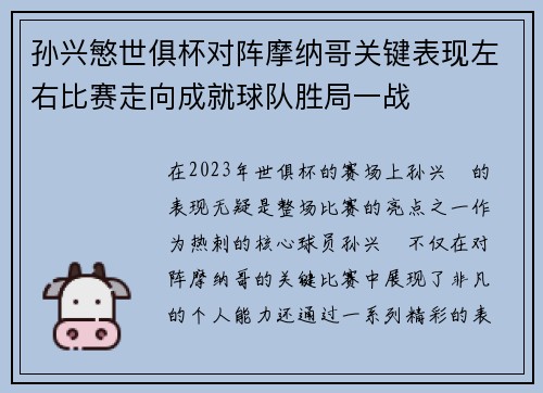 孙兴慜世俱杯对阵摩纳哥关键表现左右比赛走向成就球队胜局一战