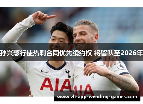 孙兴慜行使热刺合同优先续约权 将留队至2026年